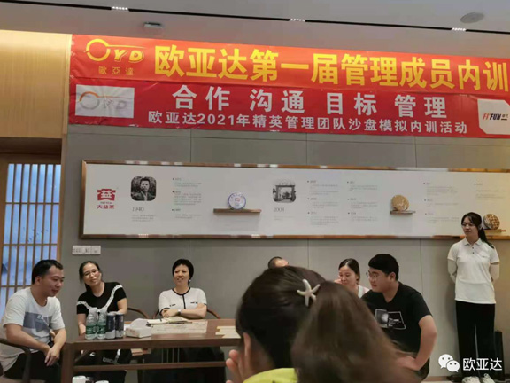 歐亞達第一屆管理成員內(nèi)訓